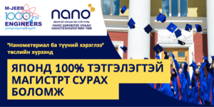 Японд 100% тэтгэлэгтэйгээр сурах нано-инженерчлэлийн магистрын хөтөлбөр зарлагдлаа!